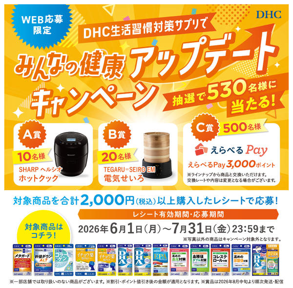 2026年7月8日〜31日までDHC健康アップデートキャンペーン-1