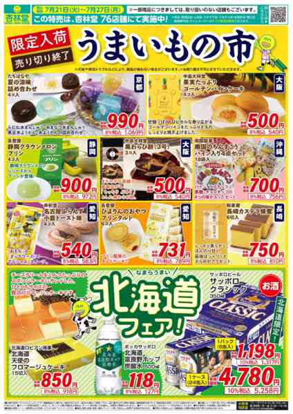 2026年7月21日〜27日まで限定入荷！うまいもの市開催！-1