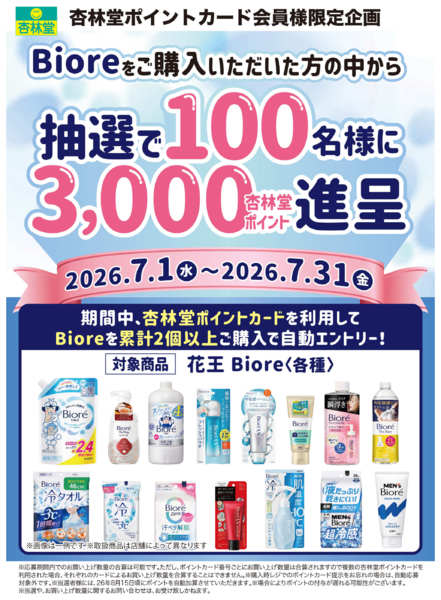 2026年7月21日〜31日までビオレポイント山分け-1