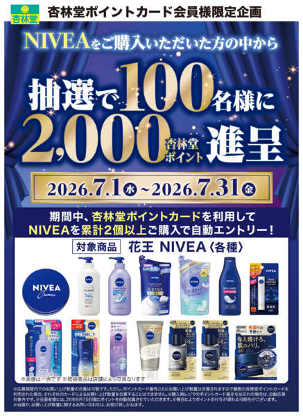 2026年7月21日〜31日までニベアポイント山分け-1