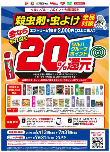2026年7月21日〜31日まで殺虫剤・虫よけマストバイキャンペーン-1