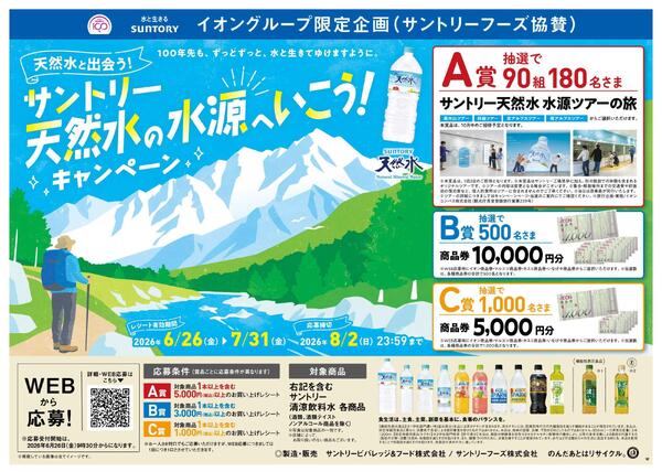 サントリー天然水ツアーキャンペーン！-1
