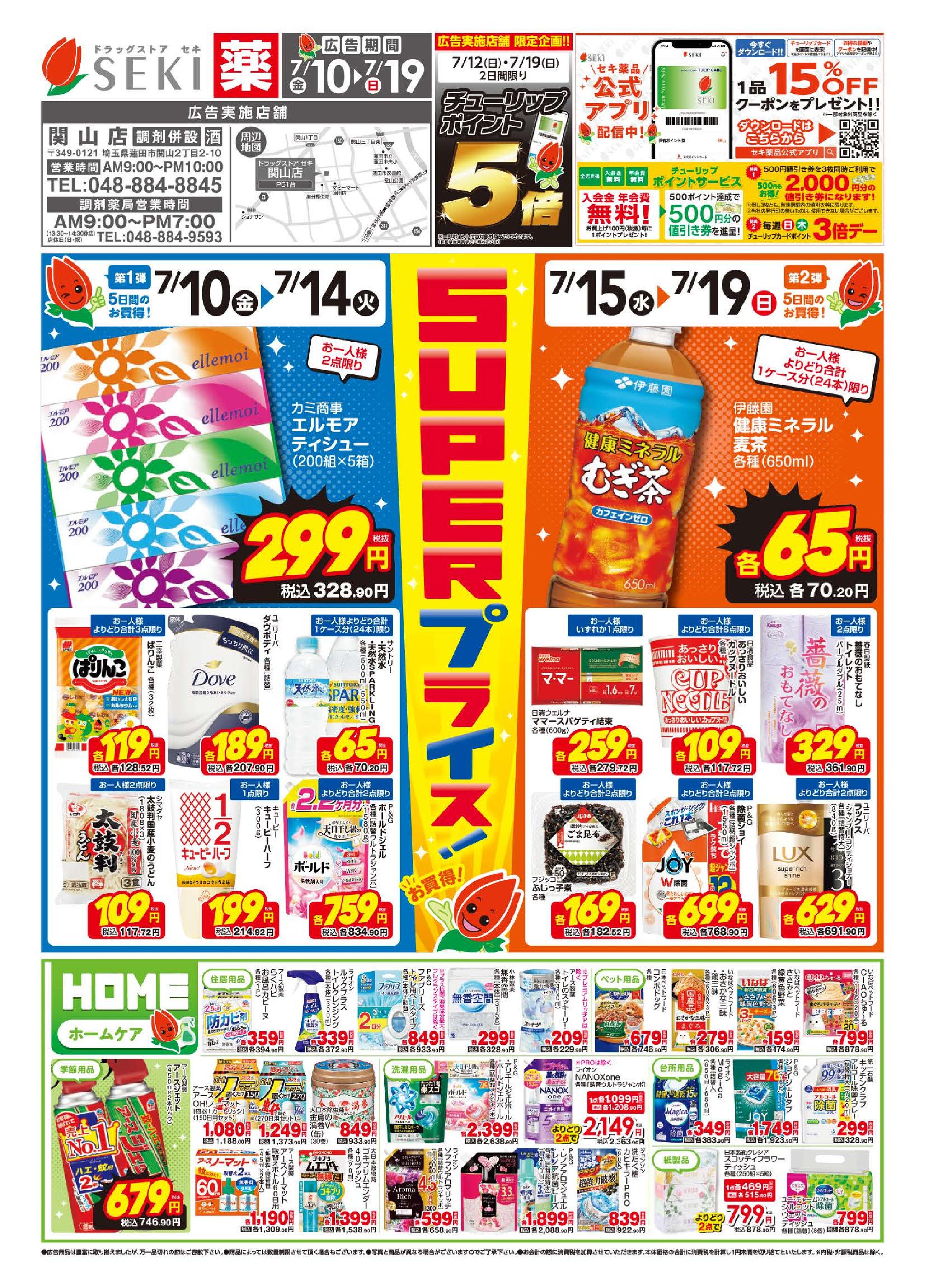 ドラッグストアセキ関山店のチラシ｜最新の特売・セール情報【チラシ