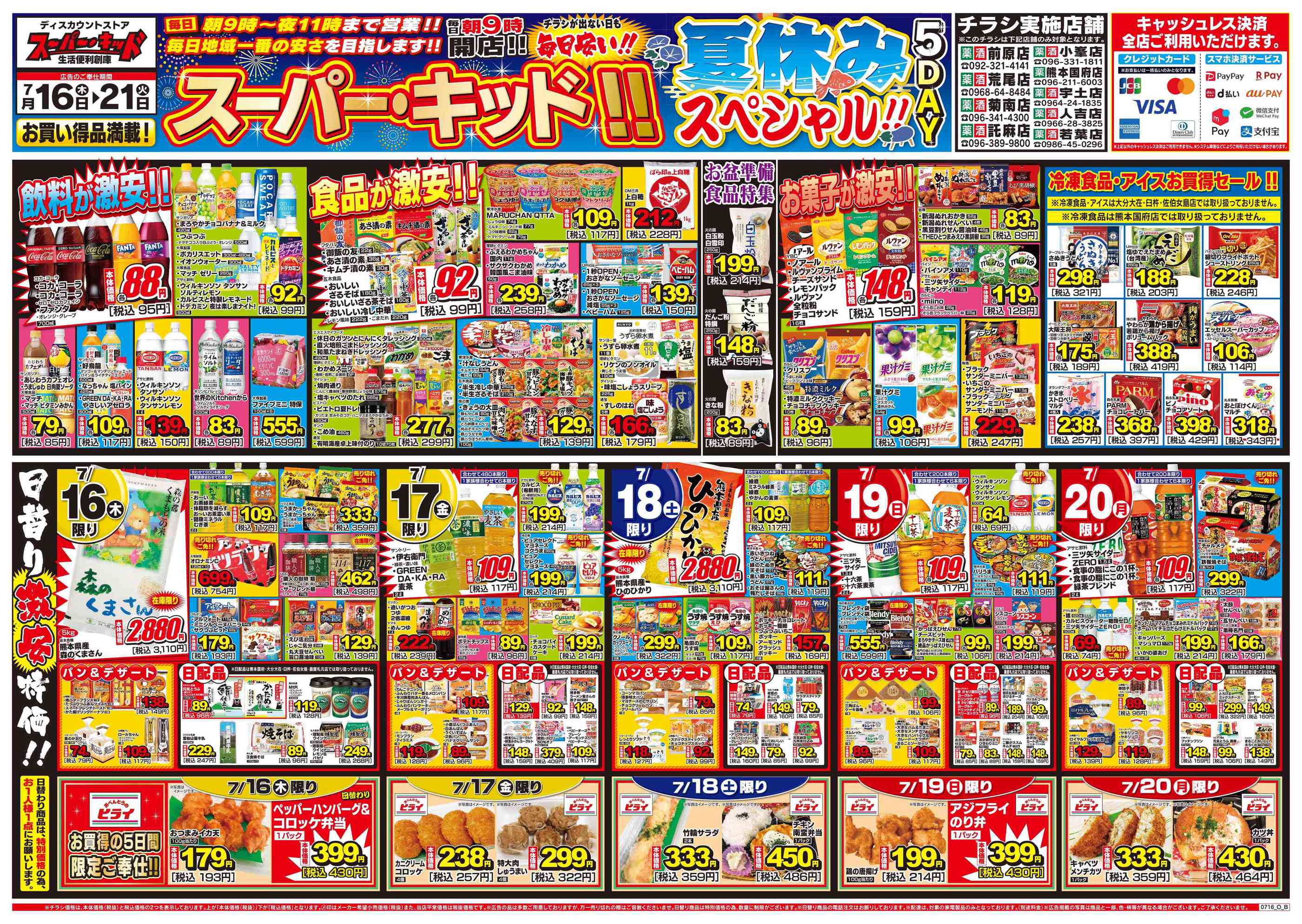 スーパー・キッド菊南店のチラシ｜最新の特売・セール情報【チラシガイド】