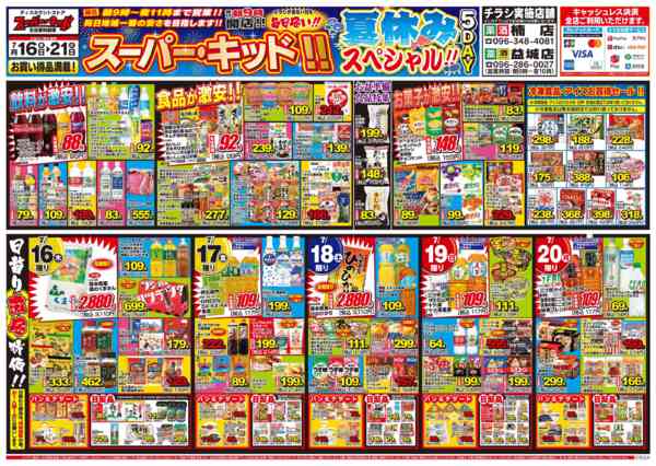 2026年7月16日〜21日までスーパー・キッド夏休みSP!!５DAY-1