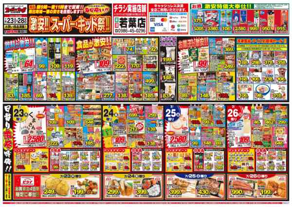 2026年7月23日〜28日まで激安!!スーパーキッド祭!!-1