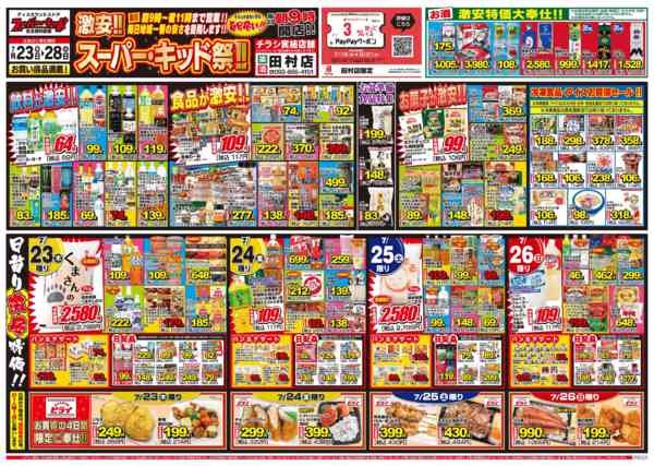 2026年7月23日〜28日まで激安!!スーパーキッド祭!!-1