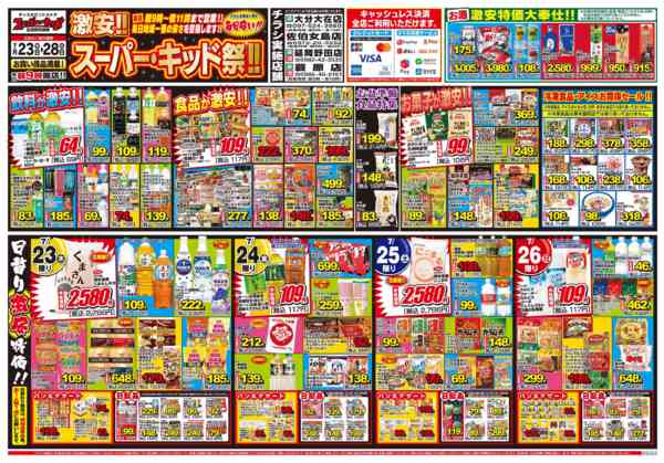 2026年7月23日〜28日まで激安!!スーパーキッド祭!!-1