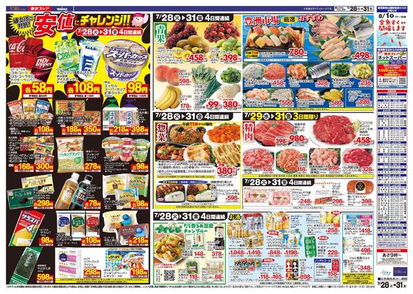 7/28(火)～7/31(金)お買い得チラシnew-2