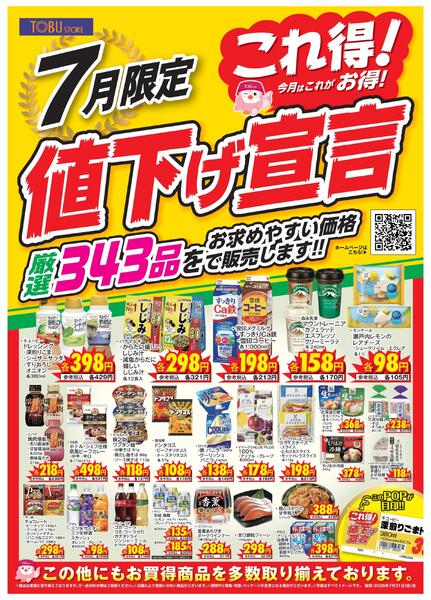 7月これ得！値下げ宣言-1