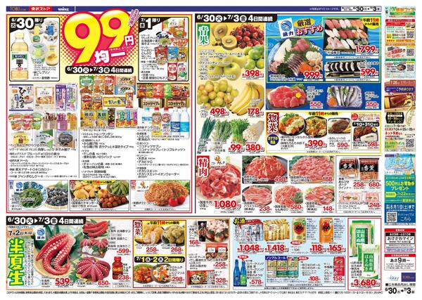 6/30(火)～7/3(金)お買い得チラシ-2