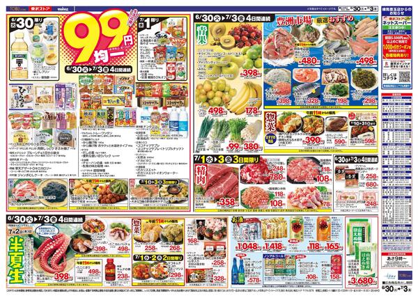 6/30(火)～7/3(金)お買い得チラシ-2