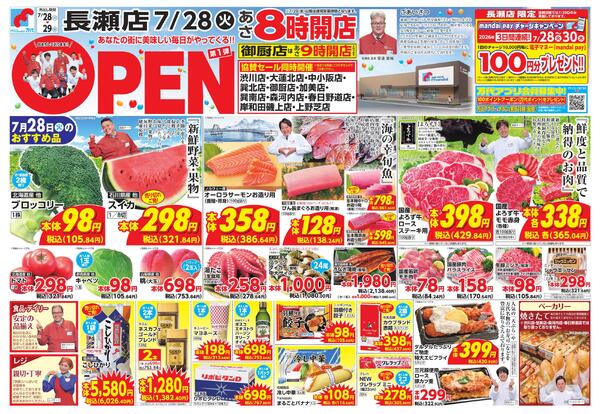7/28-29 あなたの街に美味しい毎日がやってくる!! 長瀬店OPEN 第1弾 協賛new-1