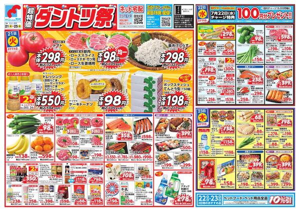 7/21-25 超特価 ダントツ祭new-1