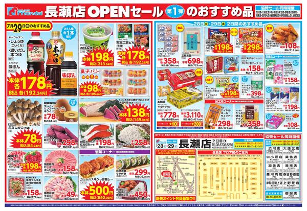 7/28-29 あなたの街に美味しい毎日がやってくる!! 長瀬店OPEN 第1弾-2