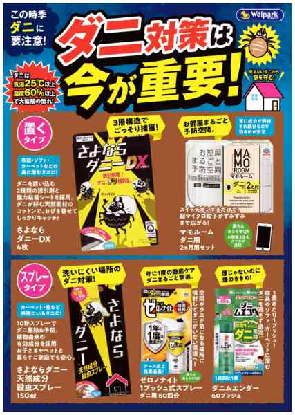 2026年7月1日〜31日までダニ対策は【今が重要！】-1