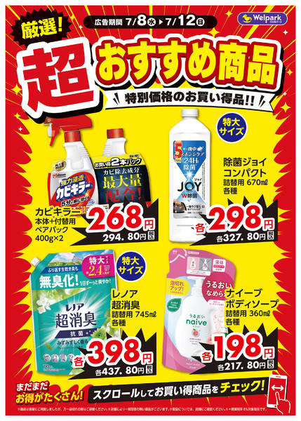 2026年7月8日〜10日まで限定チラシ！厳選おすすめ商品！new-1