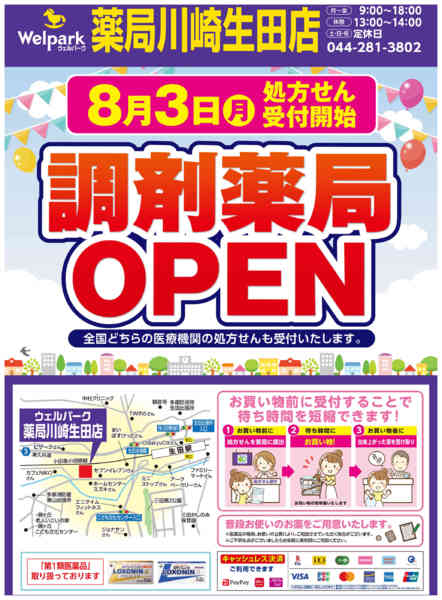 2026年7月27日〜8月2日まで8/3(月)調剤薬局オープン！-1