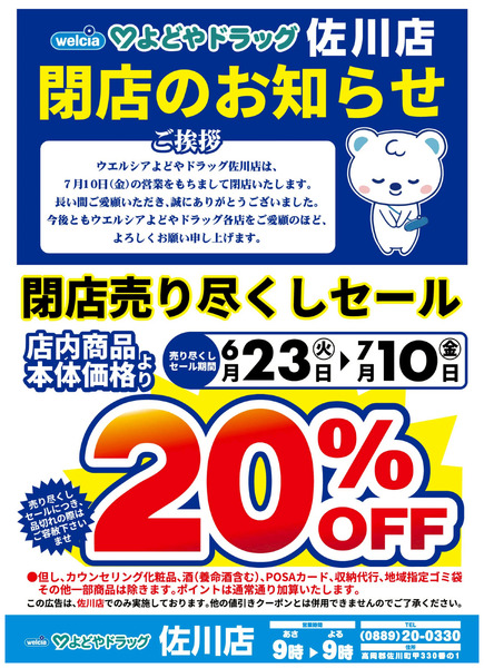 6/23号よどやドラッグ佐川店閉店売り尽くしセール6月23日～7月10日-1