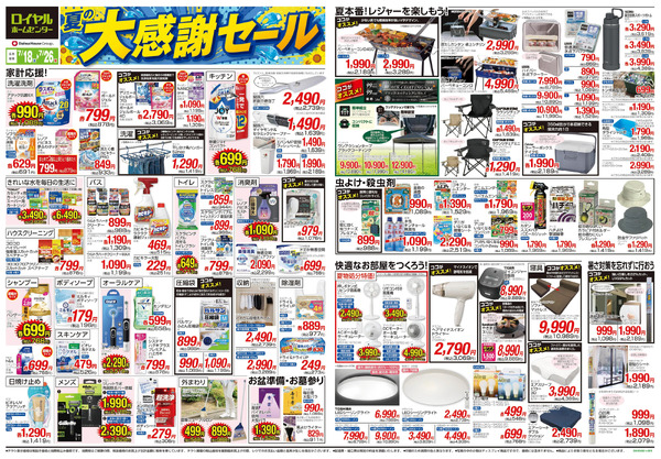 7月26日(日)まで!夏の大感謝セール開催中!7月18日～7月26日-1