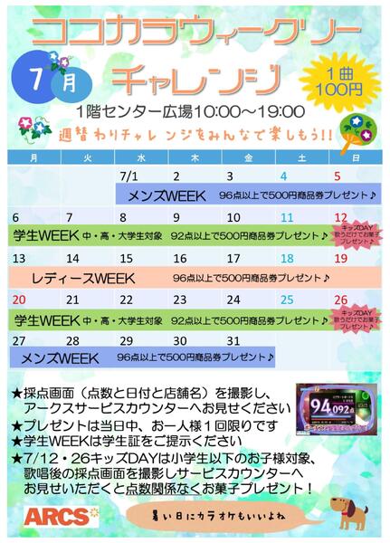 ちとせモール 7月のココカラウィークリーチャレンジ-1