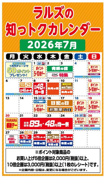 ラルズの知っトクカレンダー7月-1