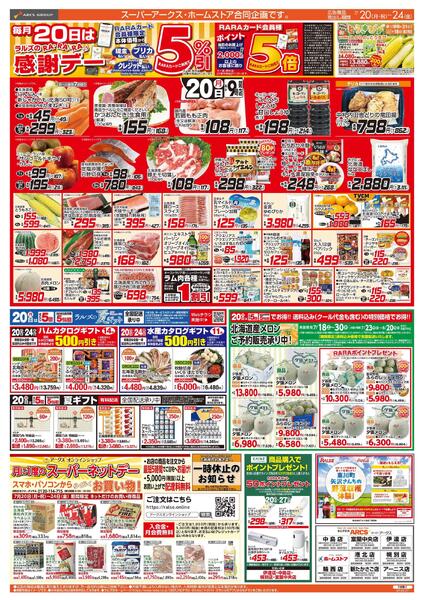 7/20-24 RARARA感謝デー/８９・４８円均一祭-1