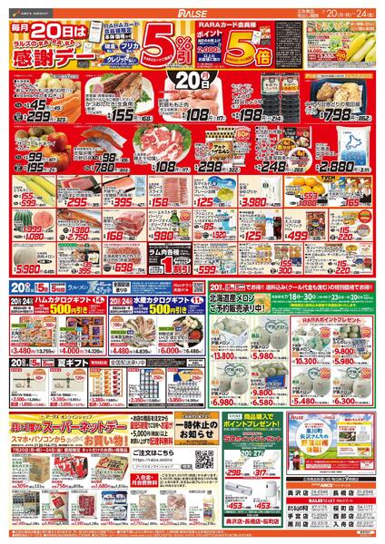 7/20-24 RARARA感謝デー/８９・４８円均一祭-1