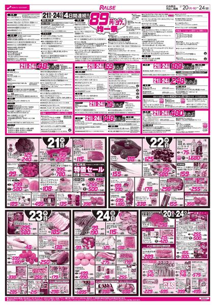 7/20-24 RARARA感謝デー/８９・４８円均一祭-2