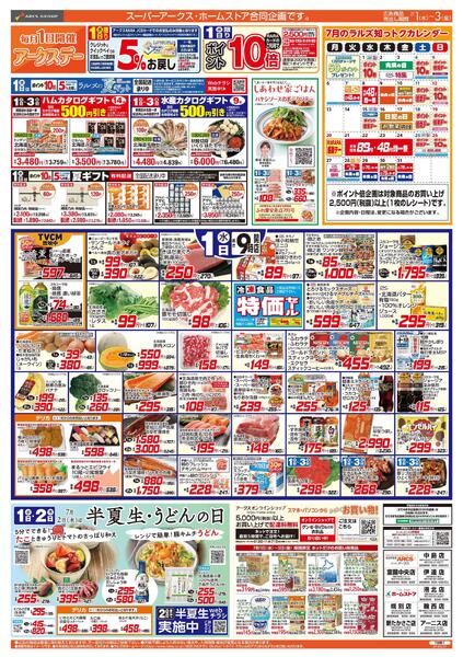 7/1-3  アークスデー/青果の日/CGC特集-1