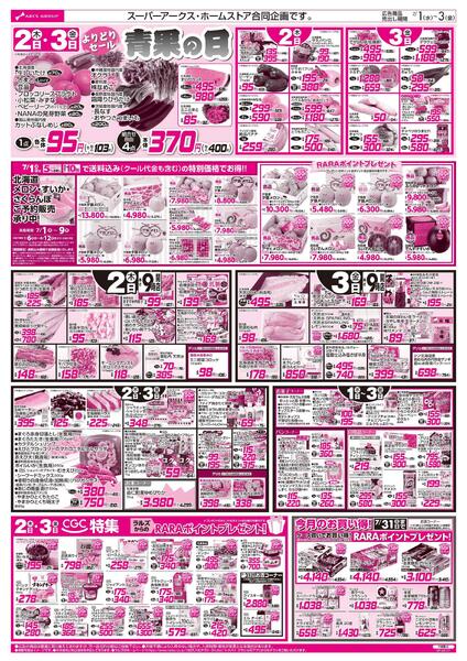 7/1-3  アークスデー/青果の日/CGC特集-2