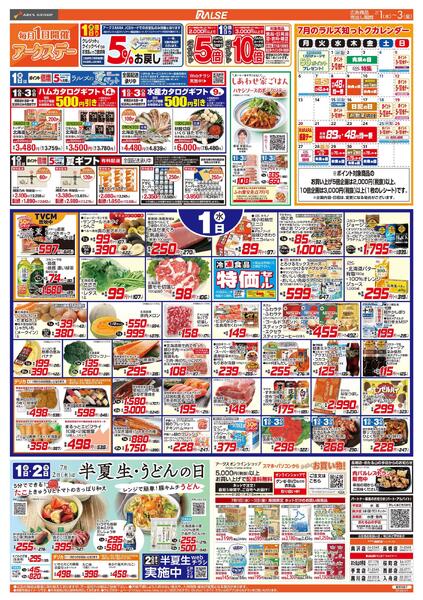 7/1-3  アークスデー/青果の日/CGC特集-1
