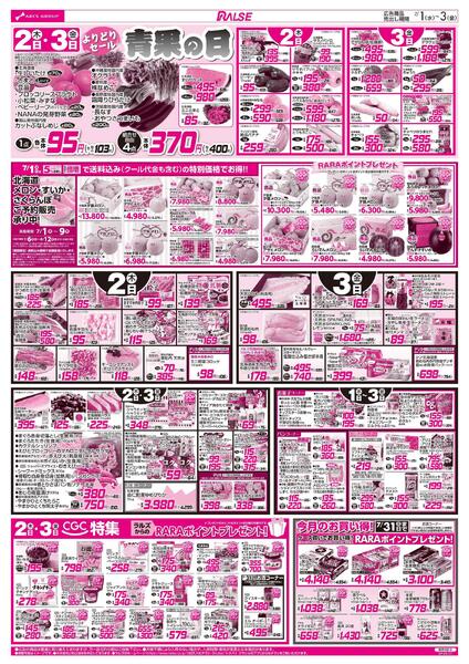 7/1-3  アークスデー/青果の日/CGC特集-2