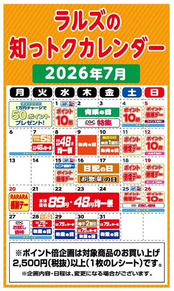 ラルズの知っトクカレンダー7月-1