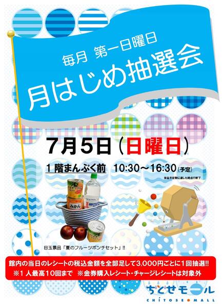 0705 ちとせモールからのお知らせ-1