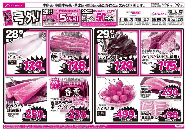7/28-29 ラルズのお買得 号外！new-1