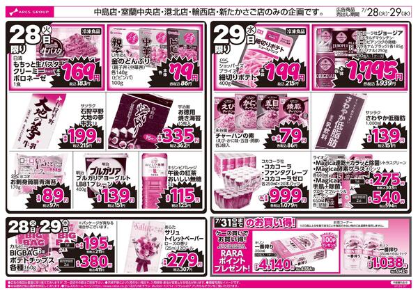 7/28-29 ラルズのお買得 号外！new-2