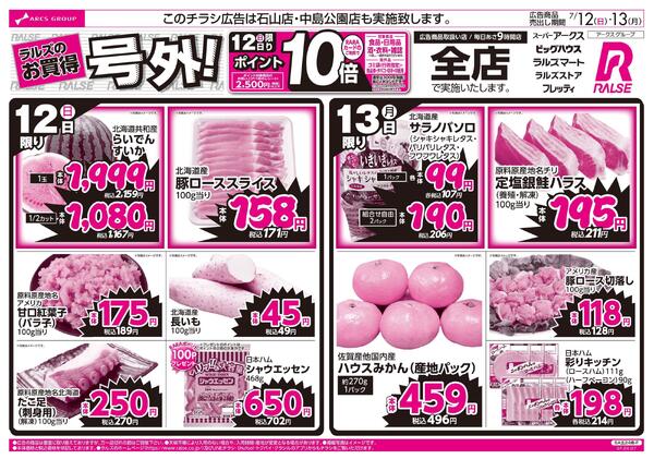 7/12-13 ラルズのお買得 号外！-1
