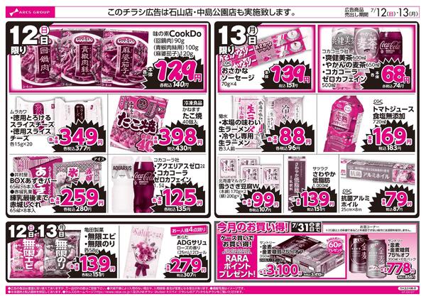 7/12-13 ラルズのお買得 号外！-2