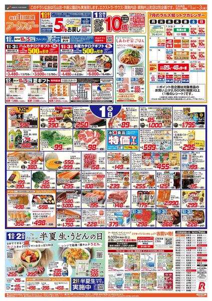 7/1-3  アークスデー/青果の日/CGC特集-1