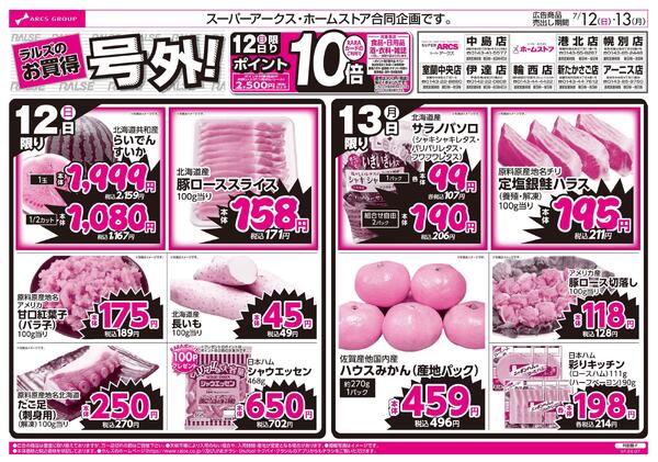7/12-13 ラルズのお買得 号外！-1