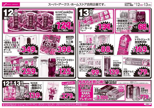 7/12-13 ラルズのお買得 号外！-2