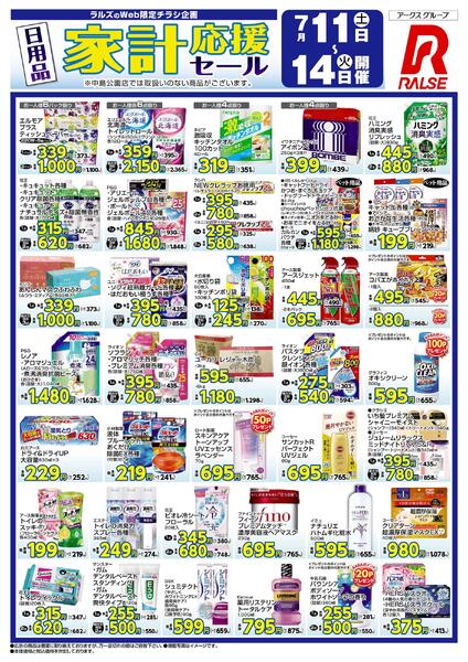0711-0714 日用品家計応援セール（Web）-1