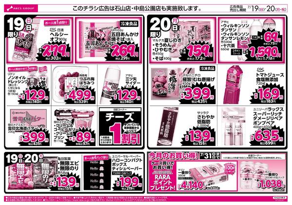 7/19-20 ラルズのお買得 号外！new-2