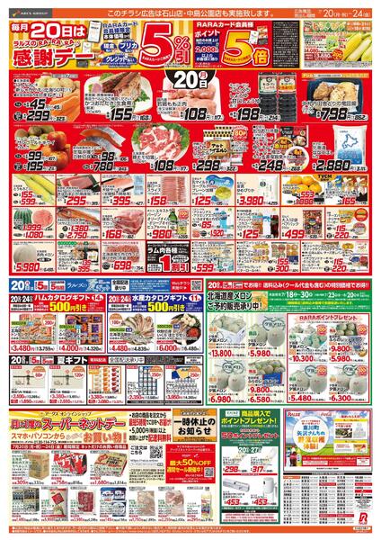 7/20-24 RARARA感謝デー/８９・４８円均一祭new-1