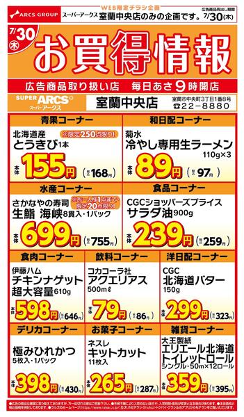 WEB限定!お買得情報7/30号-1