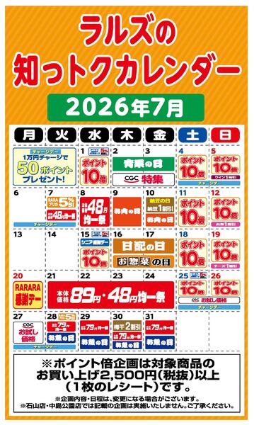 ラルズの知っトクカレンダー7月-1