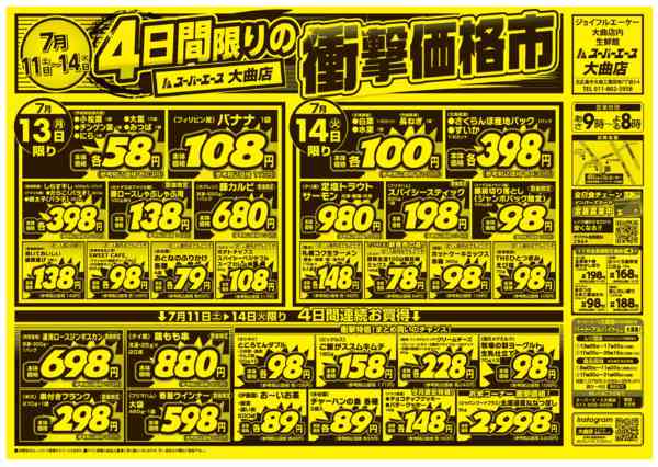 2026年7月11日〜14日まで衝撃価格市-2