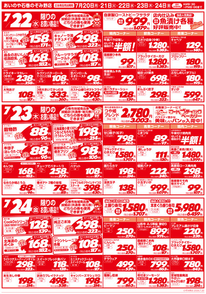 7/20(月)-24(金)　石巻のぞみ野店チラシ-2
