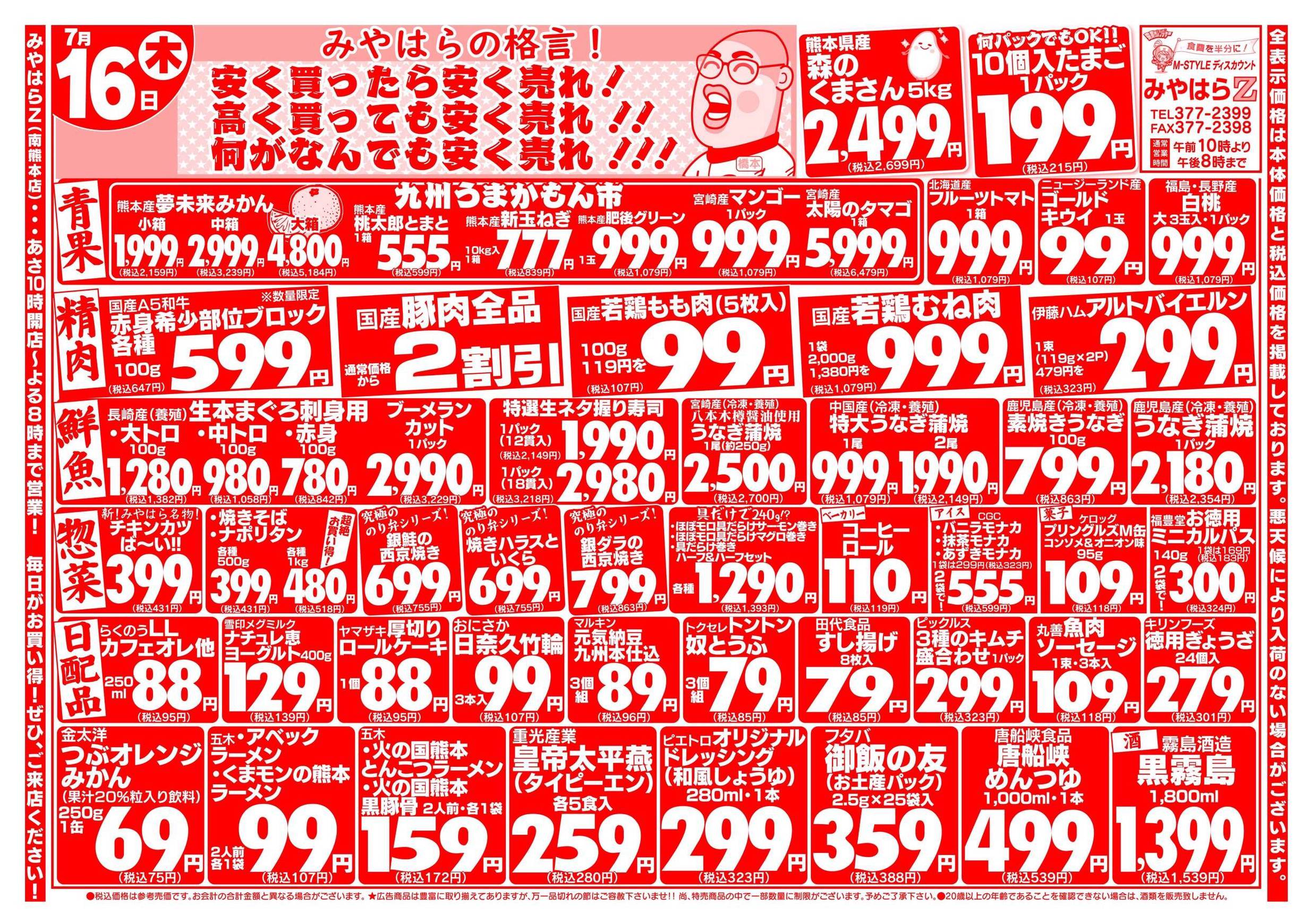 みやはら南熊本店のチラシ｜最新の特売・セール情報【チラシガイド】